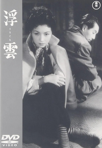 浮雲』1955年、東宝。高峰秀子、森雅之。成瀬巳喜男監督。この映画はお
