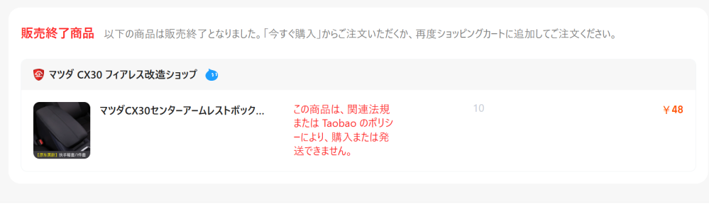 タオバオで特定の商品がカートには入るのですが決済できません