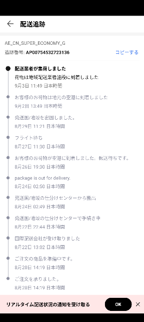アリエクスプレスでお買い物をしたのですが、追跡番号がAPから始まるの