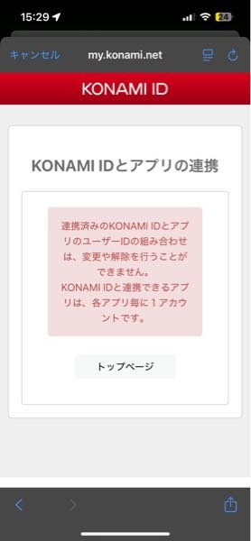 プロスピについてコナミIDと連携させようとすると、この画面が出 