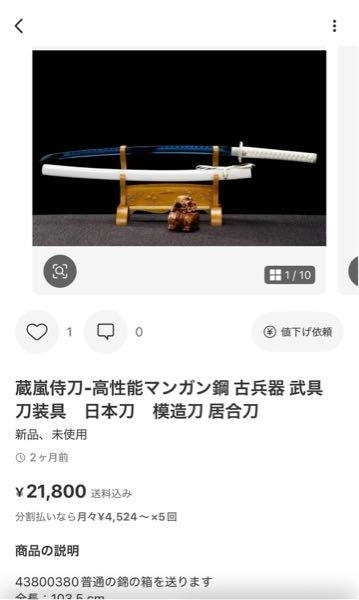 メルカリで下の画像のような模造刀が3万円ほどでたくさん売ってい