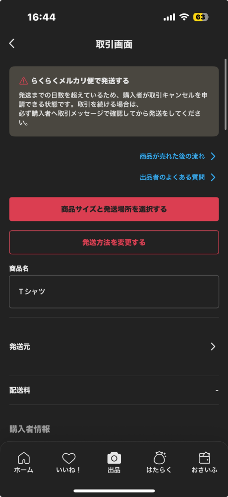 質問失礼します。メルカリ初心者なのですが、下の写真のように発送の際