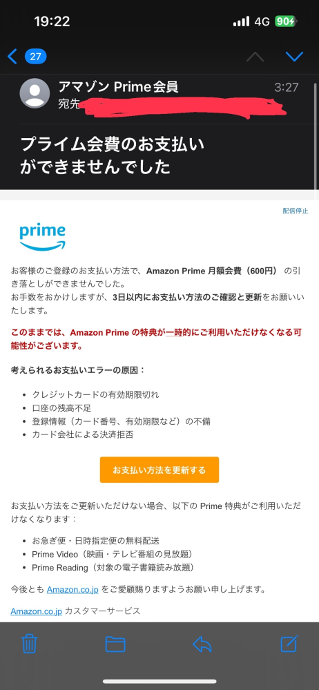 Amazonからプライム会員のお支払いができませんでした。とメ