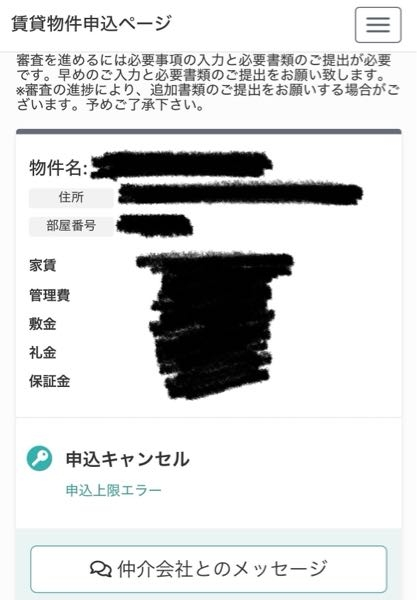 先日、申込受付くんというシステムで賃貸の申し込みをしました