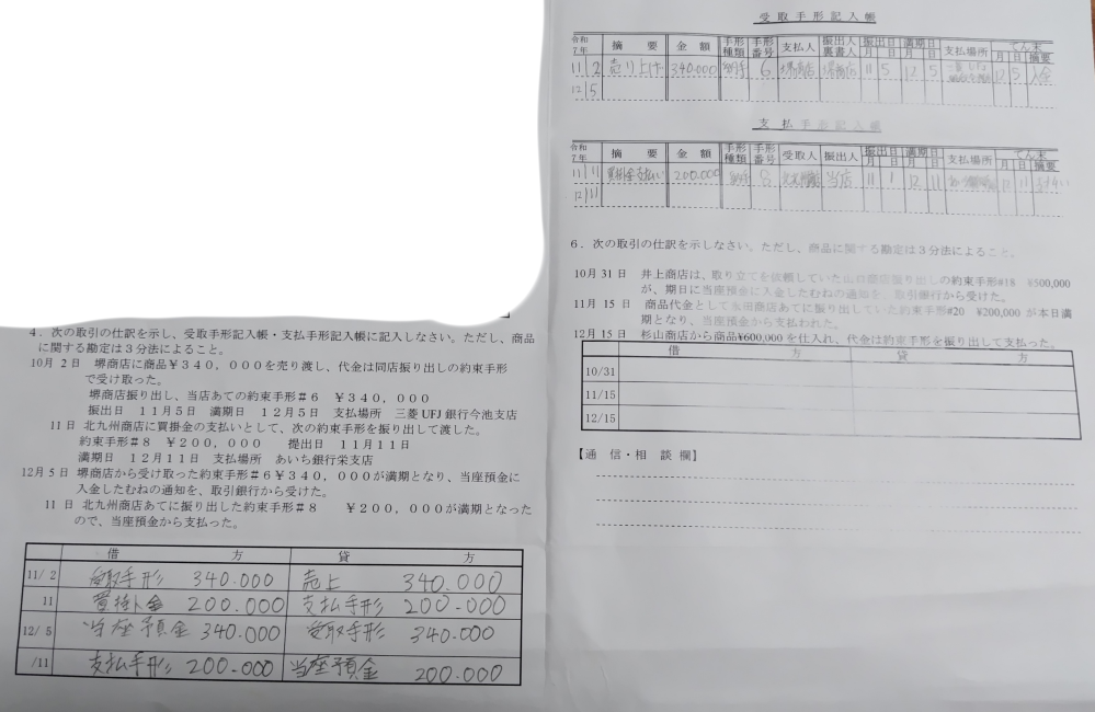 簿記について。 右側の既に書いてある部分だけで良いので答え合わせをお願いします。 12/5と12/11の部分が特に自信がありません。間違い、記入漏れがあれば教えていただけると助かります。 良ければ宜しくお願いします。