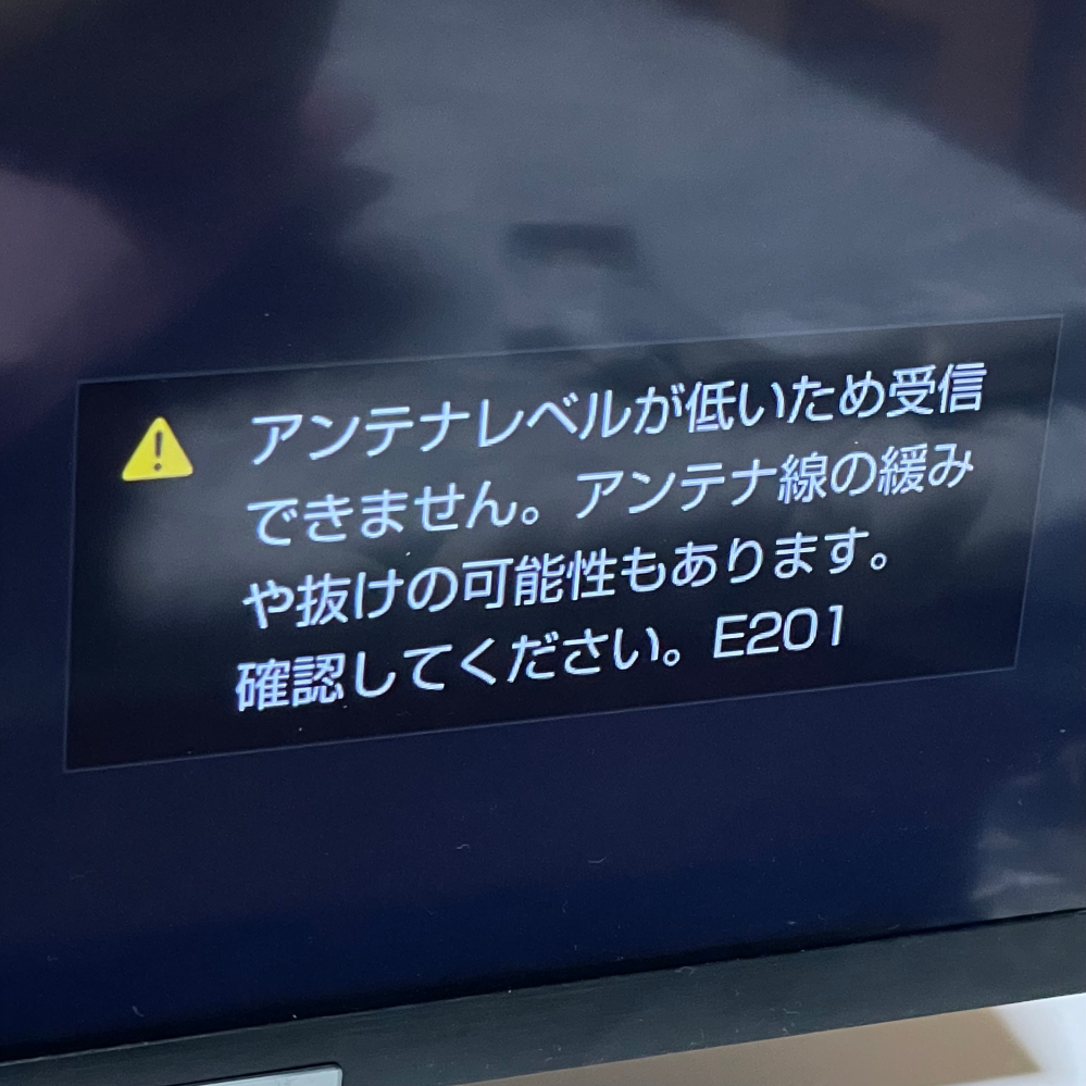 テレビに「アンテナレベルが低いため受信できません。」と写り地上