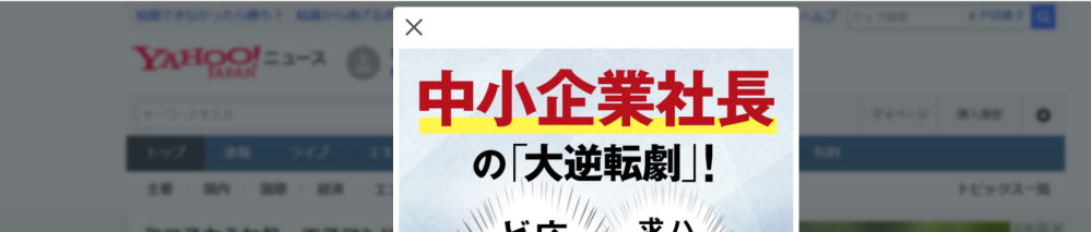 ヤフーのニュースで最近×しないと消せない広告が出るようになりました
うっとうしいのですが・・・
これを出さないようにする方法ってありますか 