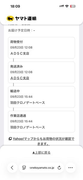 羽田クロノゲートベース作業店通過と15時44分にありますが発送