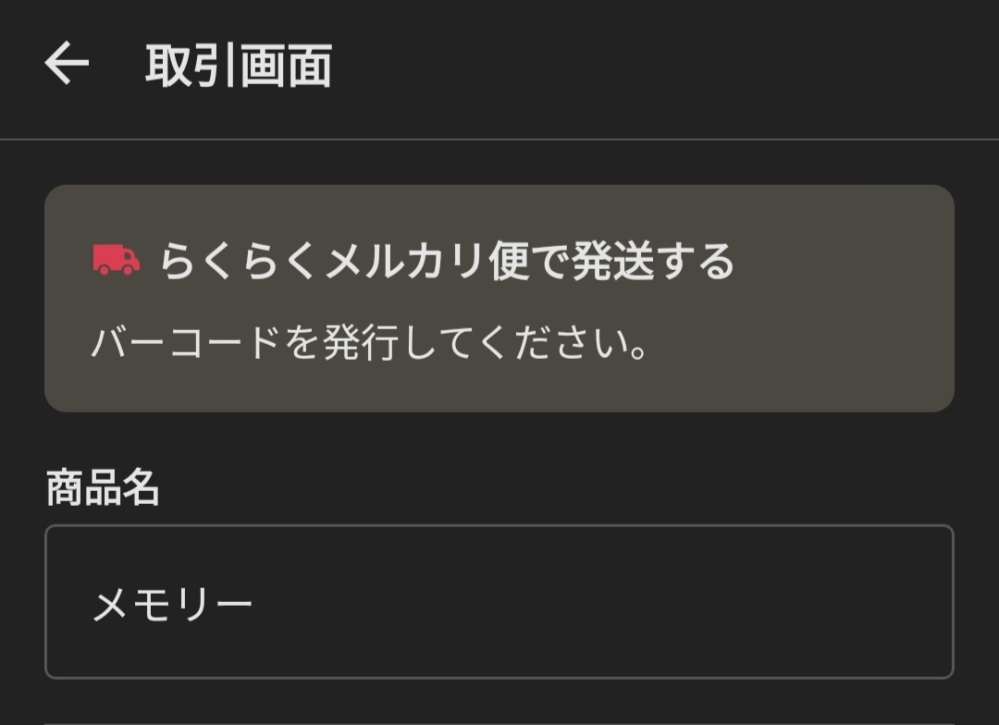 メルカリの取引画面の商品名ってなんですか？出品したときと違うも