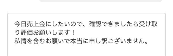 メルカリで、受け取り評価を急かすような取引メッセージは良く