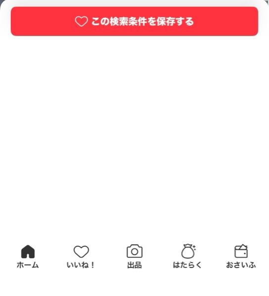 メルカリの出品画面の値下げ依頼（希望価格）のボタンが表示されません