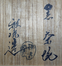 お茶碗(黒楽)の作者名、窯印が読めません。どなたかよろしくお願い申し上げます。 