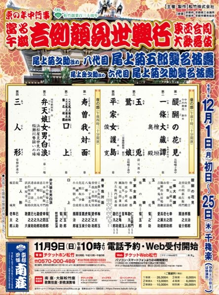 南座 顔見世興行チケット（12/13昼の部）1枚 當る午歳吉例顔見世興行 