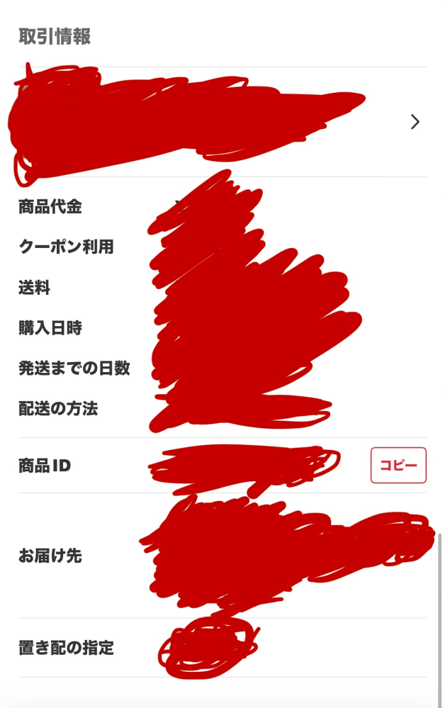メルカリについて質問です。購入後のこの画面はお届け先変更できな