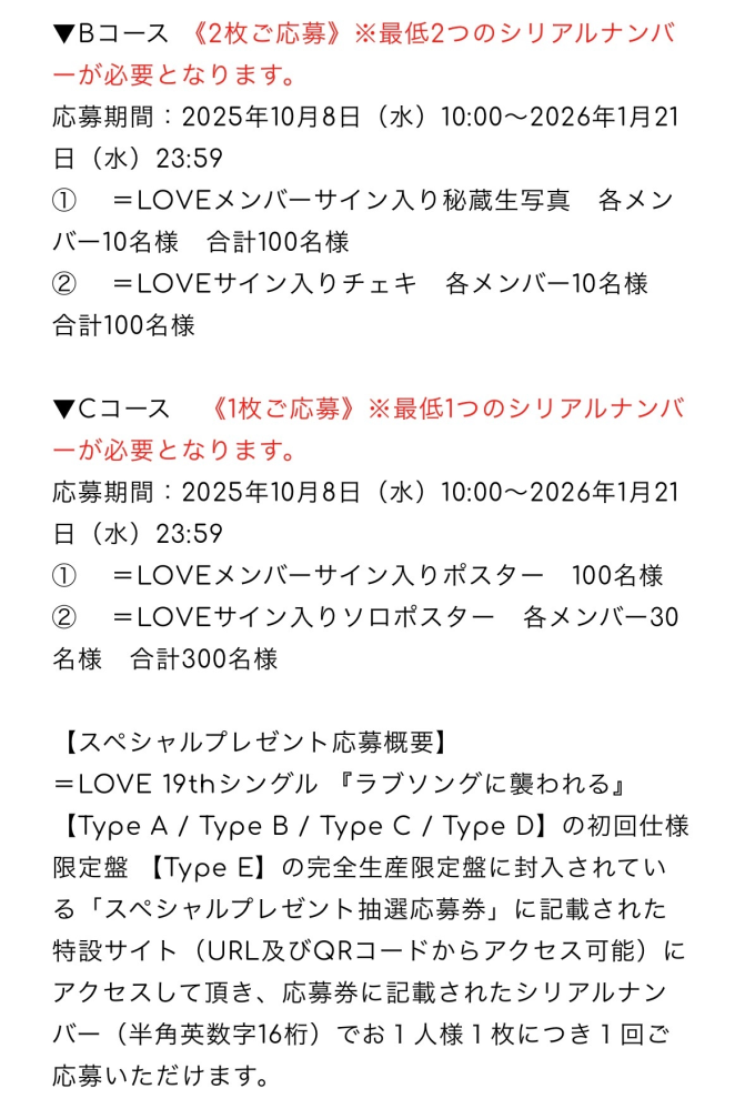 イコラブのシングルを買ったらスペシャルプレゼント抽選が出来ると思い