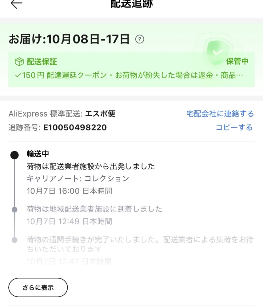 AliExpressについて質問です。届いているはずの商品が届いてお