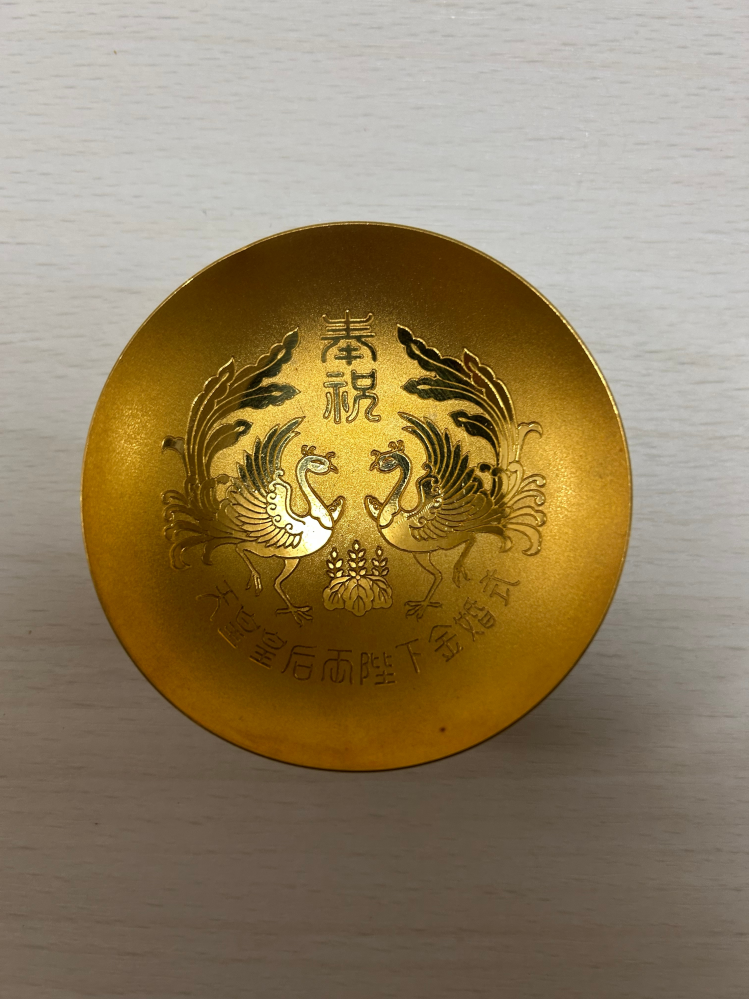 天皇皇后両陛下　金婚式　記念金杯　菊の紋章付き 祖父が残していた物です。天皇皇后両陛下金婚式の際に作られ、20