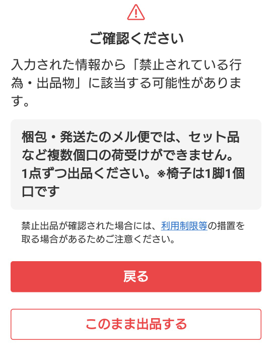 メルカリの出品時に表示される様になった「入力された情報から「禁止さ