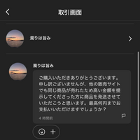 メルカリ出品者側です。千円以下出品の衣類に質問来たのですが