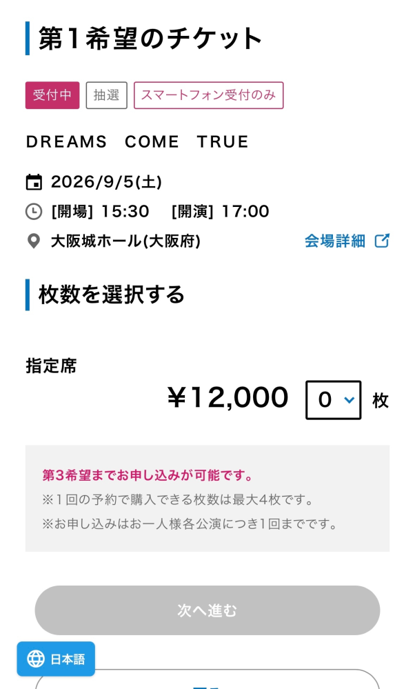 ローチケでライブの抽選申し込みについて質問です。ドリカムの大阪 