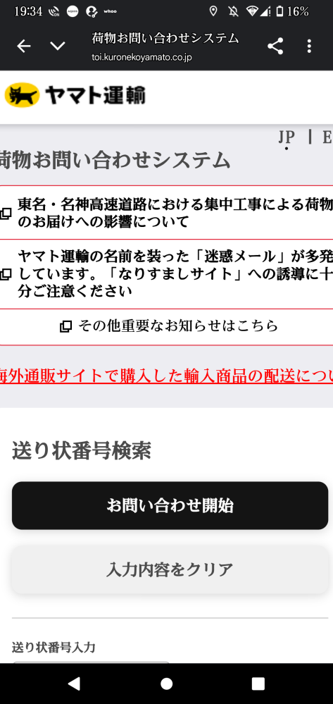 ヤマト運輸について質問です。画像のページでお問い合わせ開始を押して