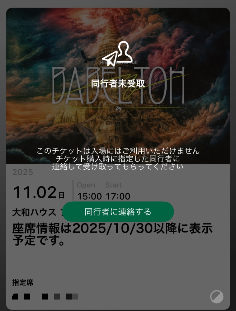 ミセスバベルの塔携帯未所持の同行者について名古屋公演に参戦した方 
