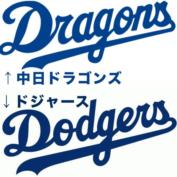 旧ドラゴンズのユニフォームとメジャーのドジャースのユニフォームと似