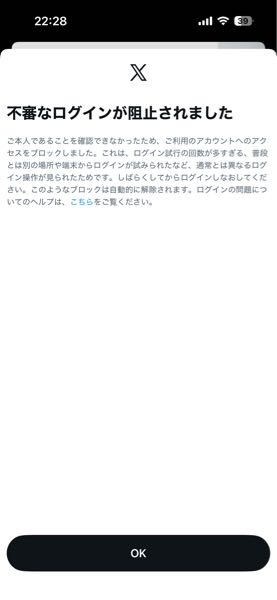 アカウント Xのアプリで、アカウントにログインしようとすると「不審なログインが