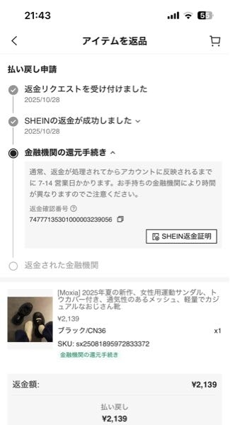 緊急でsheinの返品処理について質問です！昨日商品が届きまし