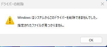Windows11ででファイル、ドライバーを削除したいのですが削除できま