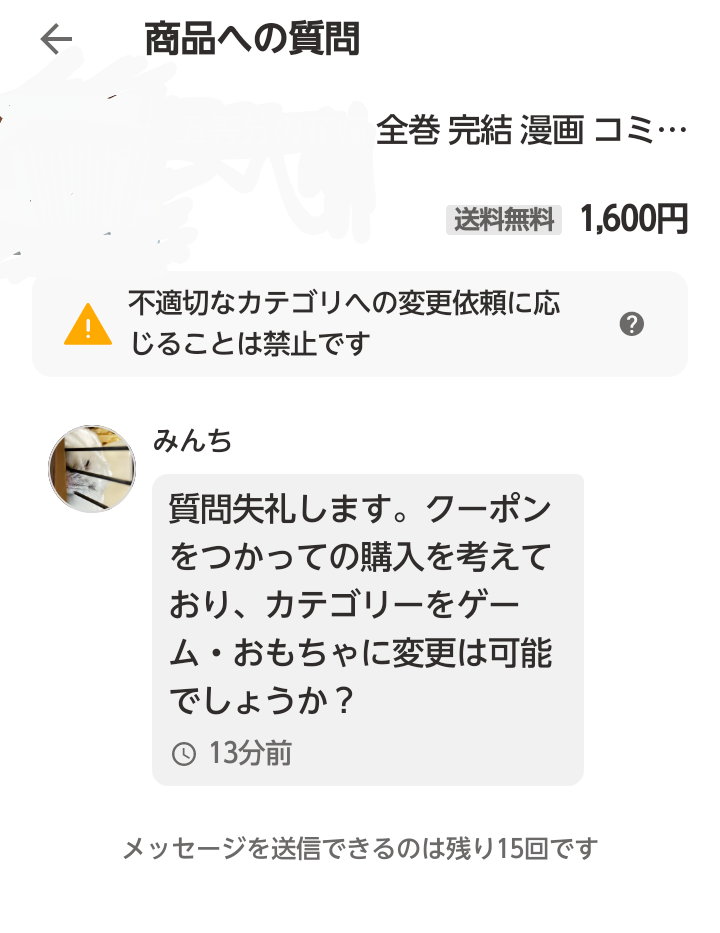 ペイペイフリマで質問です。不適切なカテゴリーの変更は規約違反で