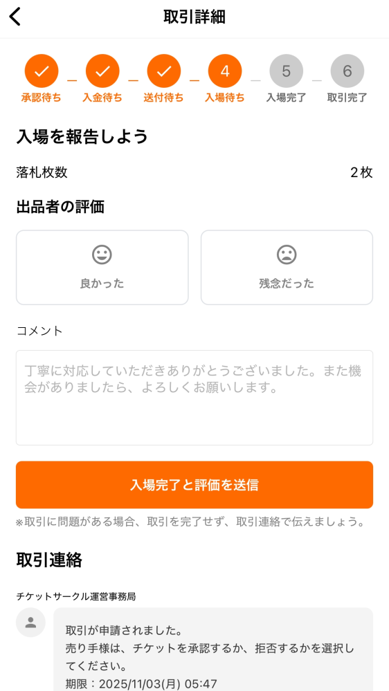 チケットサークルについて質問です。今、お取引が進んでこの画像の 
