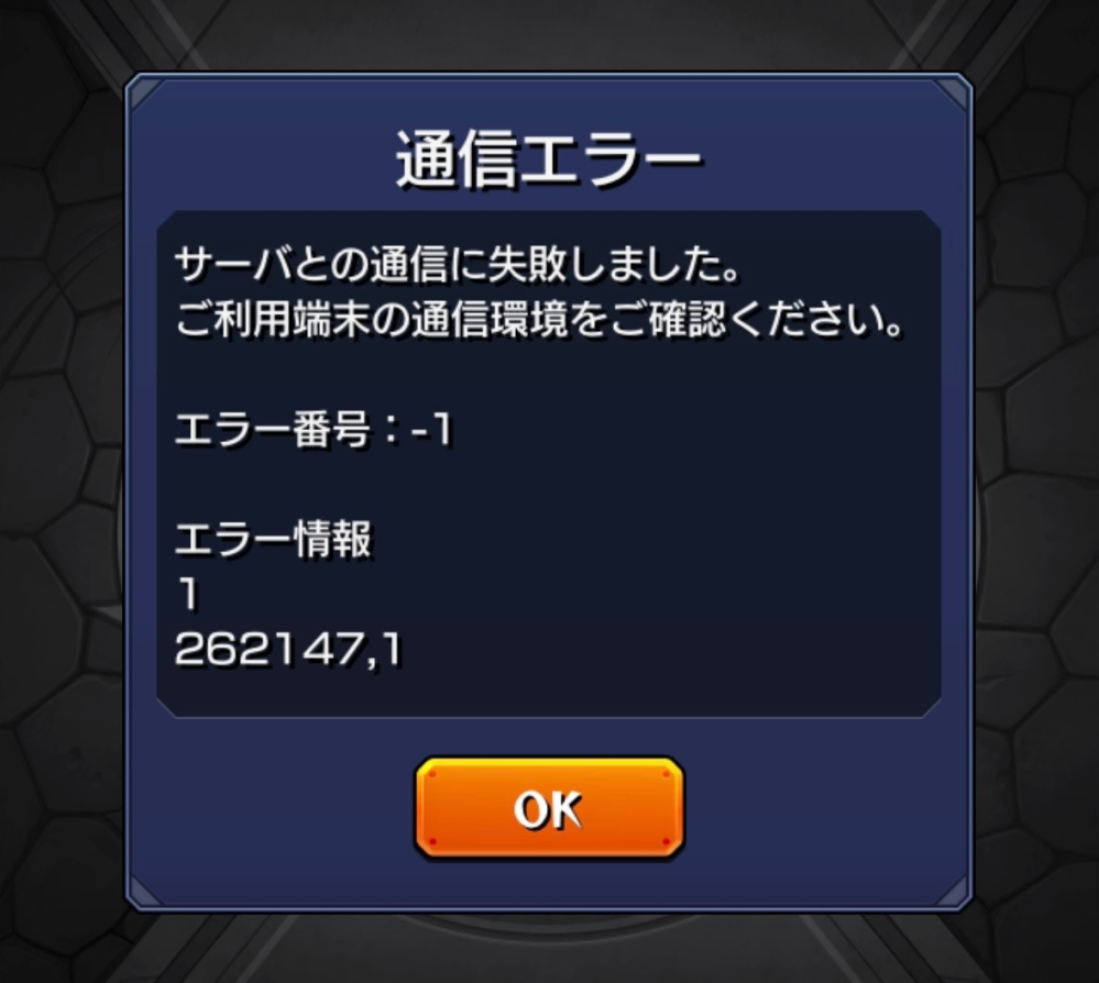 あんぽんたん様　確認用 スマホゲームのモンストで、立ち上げようとすると通信エラーがでて
