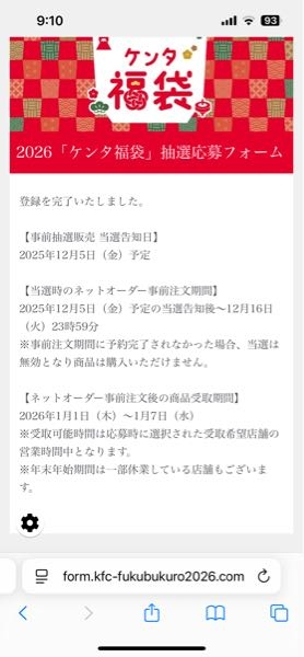 ケンタの福袋を、応募フォームから応募したのですがこの画面が出て