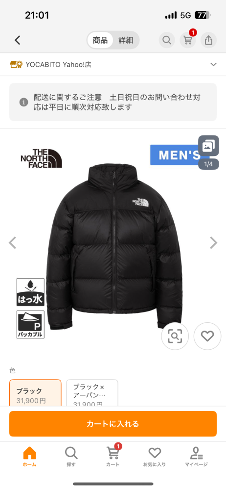 ノースフェイスのダウンを買おうと思ってネットをみたらお店より1万円