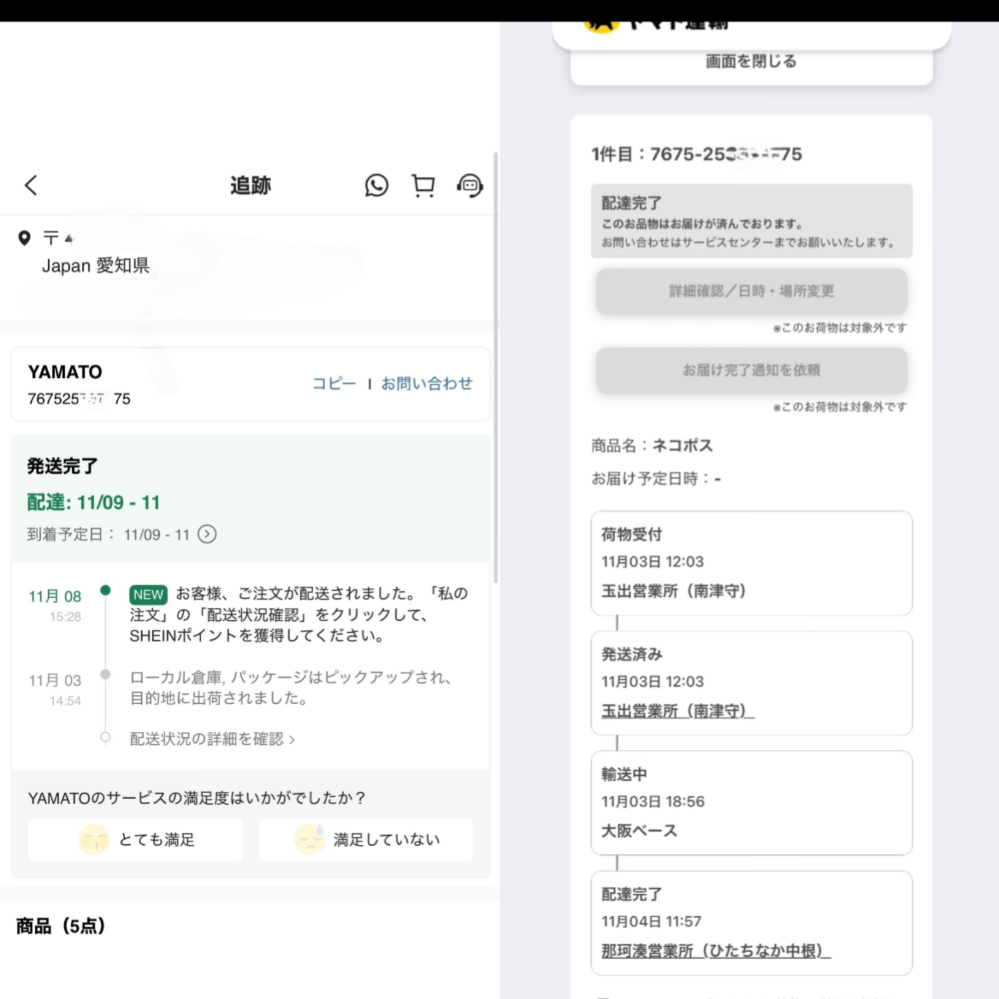 SHEINで購入した荷物について質問です。 - 11月8日に発送連絡がき