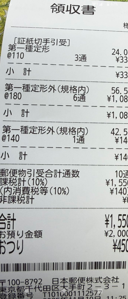 グッズ交換のお取引をしている方から発送したと郵便局の領収書の画像が送られてきたのですが、こんなフォントは初めて見ました。自分の領収書や他の方のフォントはいつも明朝体？ のような綺麗めなフォントなのですがこの方のフォントが違いすぎて不安なのですが、郵便局でも場所ごとにフォント違うってありますか？