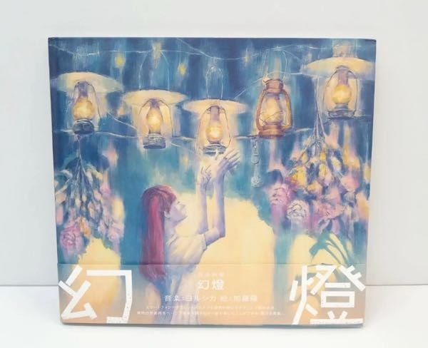 ヨルシカの画集アルバム、「幻燈」は中古で買ったとしても聞くこと