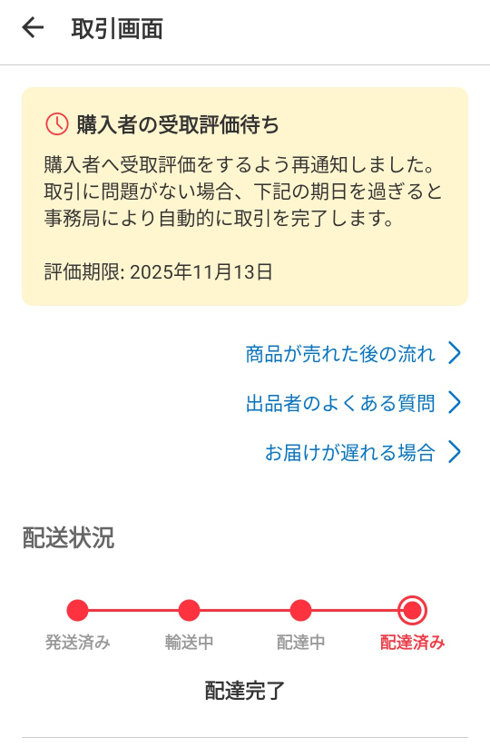 メルカリ受取評価期限が過ぎたため取引は自動で完了します。と出