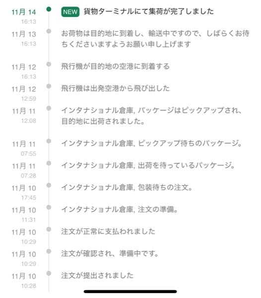 SHEINについて この状態から動かないのですが、 今って結構配送に時間がかかるんですか？ いつも注文して5日程で届くので、、、