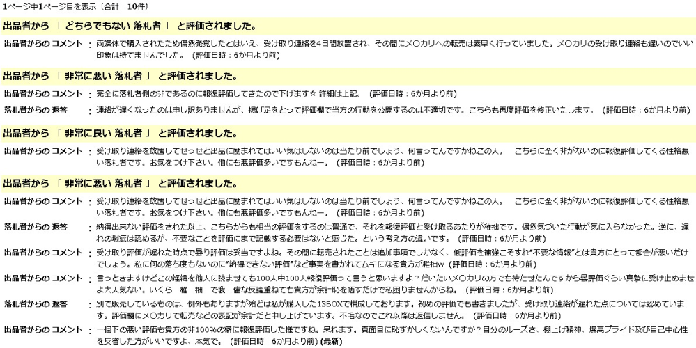 このような評価がついている出品者の商品には入札しないほうがいい