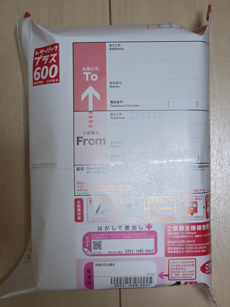 レターパックプラスで荷物を発送しようと梱包してみたのですが、こ