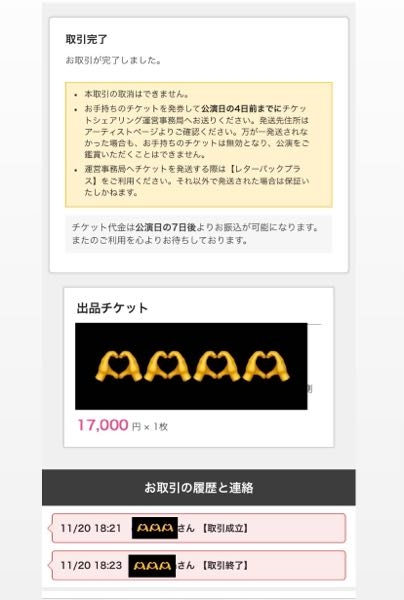 チケットシェアリングについて質問です。この取引成立までは分かるん 