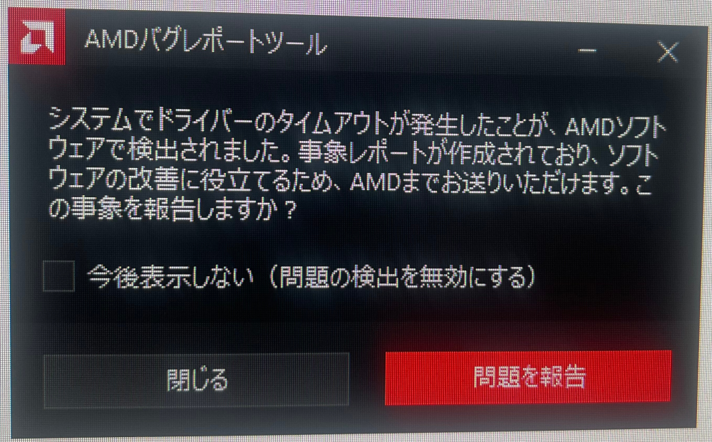 AMDバグレポートツールPC使用中、画面が急に数秒固まった後に 