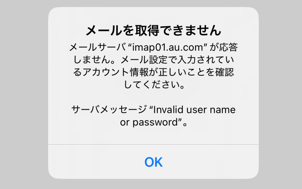いきなりこのようなメッセージでてメール受信できません。どおした 