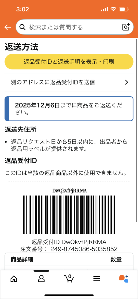 Amazonの返品についてです。届かなかった商品を返品したいの