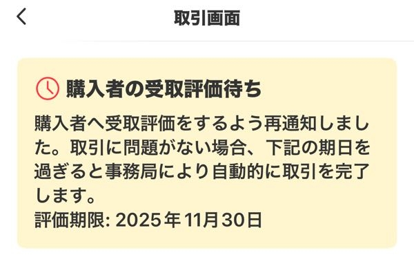メルカリでお取り引きをして微妙だなぁと感じる方、感じが悪かった
