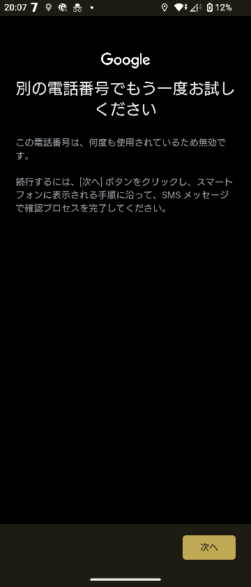 Googleアカウントが複数作成できず困っています。電話番号確認の画面が 