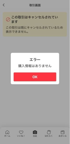 メルカリのキャンセルについて質問です！商品を購入した後に「購入者が