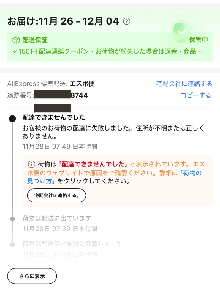 エスカ様依頼品【ご連絡ください】 アリエクスプレスについての質問です。住所を少し間違えてしまって